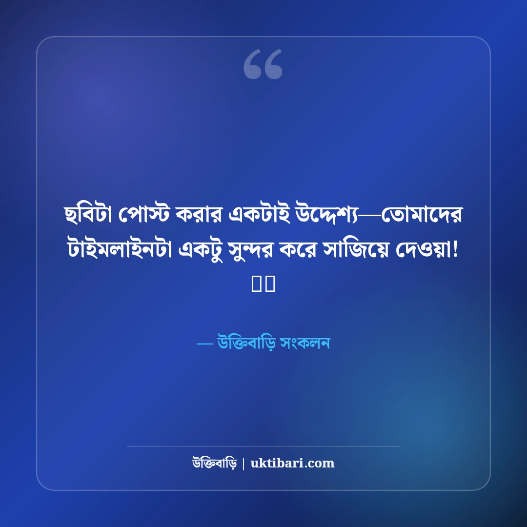 ফেসবুক ছবির মজার ফানি ক্যাপশন: বন্ধুদের হাসানোর সেরা ৫০+ আনকমন ক্যাপশন - উক্তিবাড়ি সংকলন এর সেরা উক্তি ফটো কার্ড