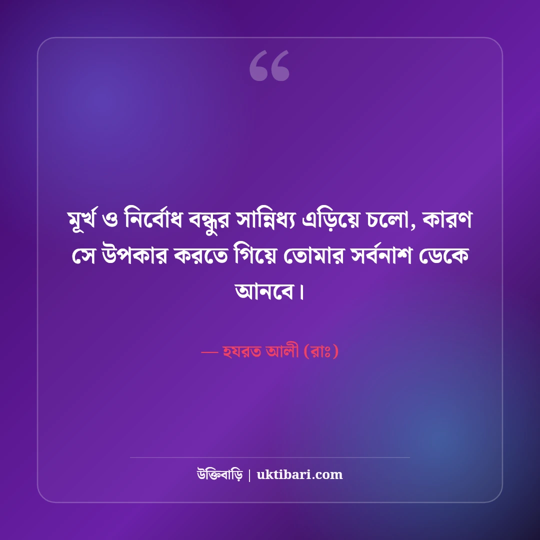হযরত আলী (রাঃ) এর বন্ধুত্ব নিয়ে উক্তি: খাঁটি বন্ধু চেনার ৫০+ অমূল্য দিকনির্দেশনা [২০২৬] - হযরত আলী (রাঃ) এর সেরা উক্তি ফটো কার্ড