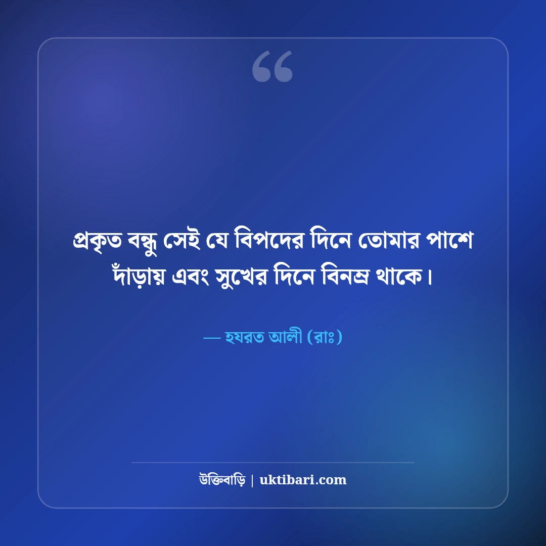 হযরত আলী (রাঃ) এর বন্ধুত্ব নিয়ে উক্তি: খাঁটি বন্ধু চেনার ৫০+ অমূল্য দিকনির্দেশনা [২০২৬] - হযরত আলী (রাঃ) এর সেরা উক্তি ফটো কার্ড