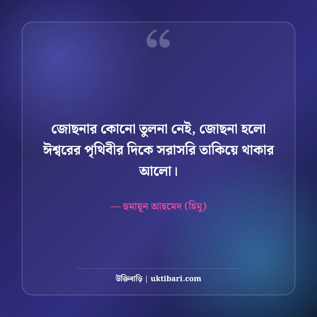 হিমুর বিখ্যাত উক্তি ও অদ্ভুত জীবনদর্শন: হুমায়ূন আহমেদের ৫০+ কালজয়ী বাণী [২০২৬] - হুমায়ূন আহমেদ (হিমু) এর সেরা উক্তি ফটো কার্ড