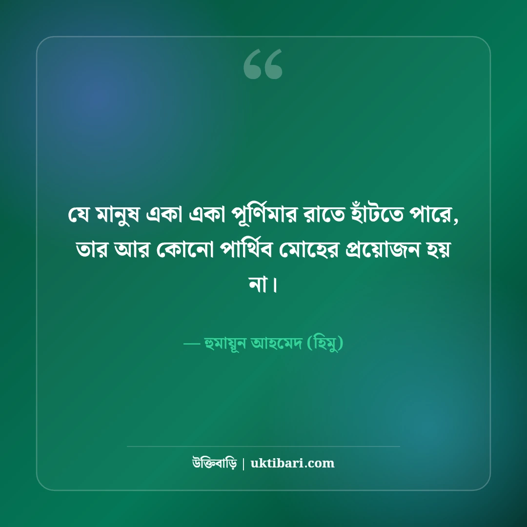 হিমুর বিখ্যাত উক্তি ও অদ্ভুত জীবনদর্শন: হুমায়ূন আহমেদের ৫০+ কালজয়ী বাণী [২০২৬] - হুমায়ূন আহমেদ (হিমু) এর সেরা উক্তি ফটো কার্ড