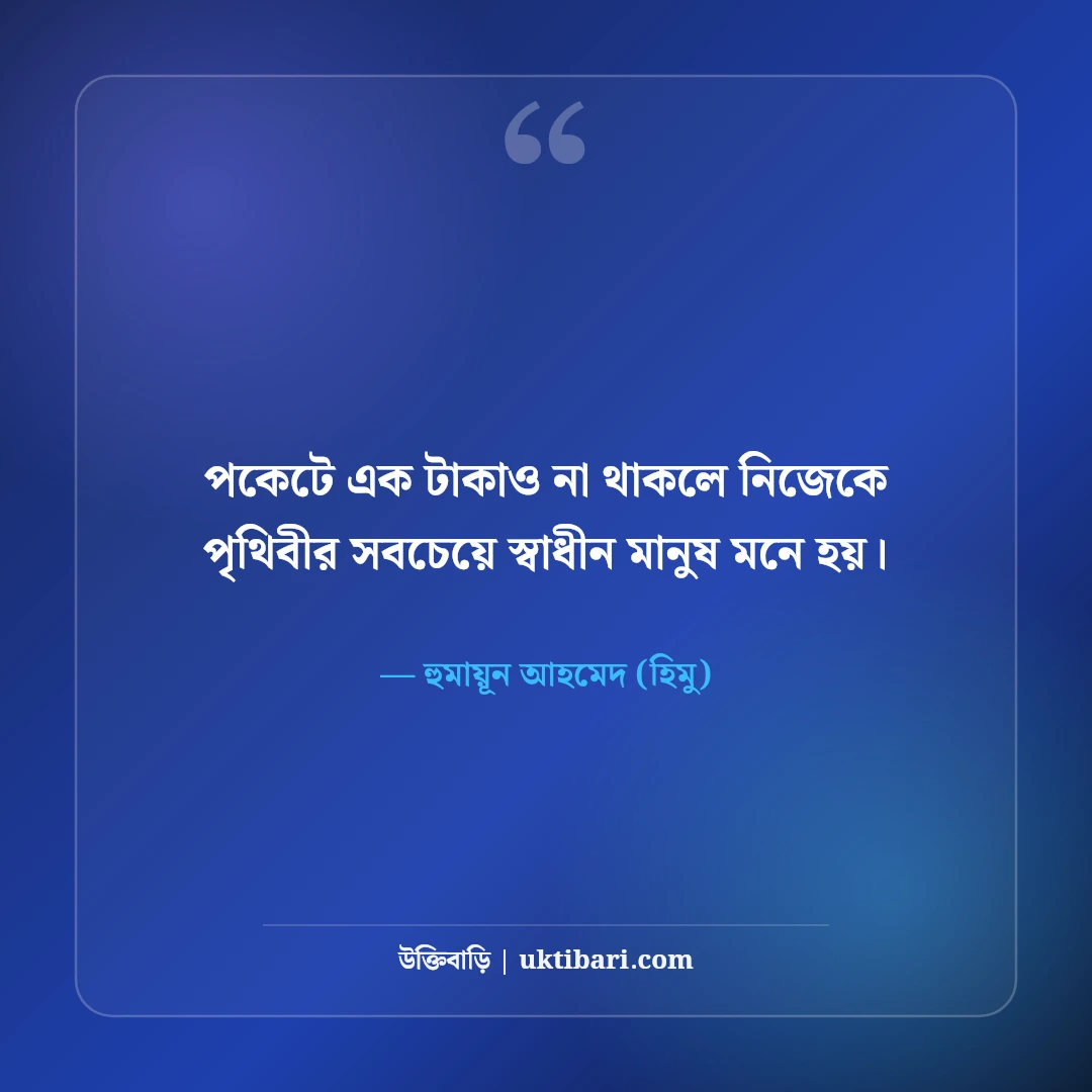 হিমুর বিখ্যাত উক্তি ও অদ্ভুত জীবনদর্শন: হুমায়ূন আহমেদের ৫০+ কালজয়ী বাণী [২০২৬] - হুমায়ূন আহমেদ (হিমু) এর সেরা উক্তি ফটো কার্ড