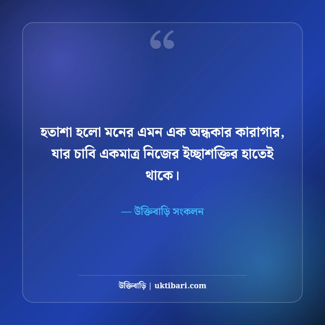 হতাশ জীবন নিয়ে বাস্তব উক্তি ও মানসিক শক্তি: ঘুরে দাঁড়ানোর ৫০+ সান্ত্বনা বাণী [২০২৬] - উক্তিবাড়ি সংকলন এর সেরা উক্তি ফটো কার্ড