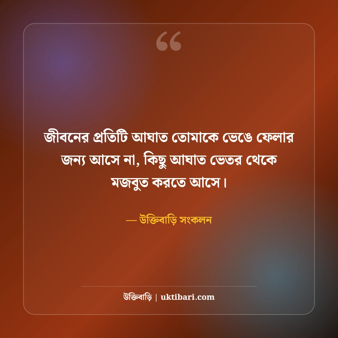 হতাশ জীবন নিয়ে বাস্তব উক্তি ও মানসিক শক্তি: ঘুরে দাঁড়ানোর ৫০+ সান্ত্বনা বাণী [২০২৬] - উক্তিবাড়ি সংকলন এর সেরা উক্তি ফটো কার্ড