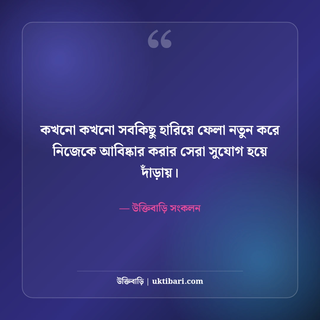 হতাশ জীবন নিয়ে বাস্তব উক্তি ও মানসিক শক্তি: ঘুরে দাঁড়ানোর ৫০+ সান্ত্বনা বাণী [২০২৬] - উক্তিবাড়ি সংকলন এর সেরা উক্তি ফটো কার্ড