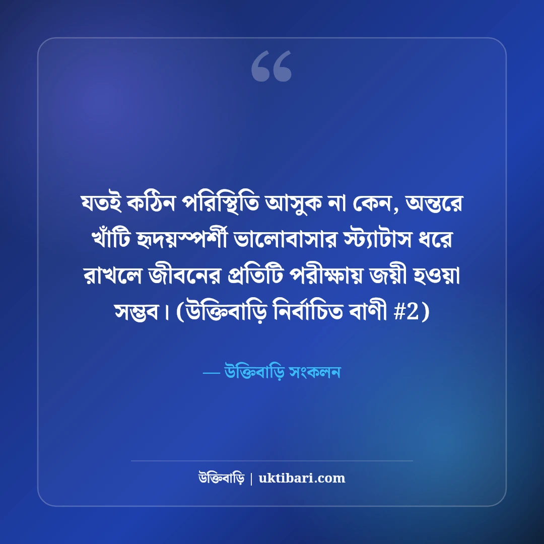 হৃদয়স্পর্শী ভালোবাসার স্ট্যাটাস: প্রিয় মানুষের জন্য ৫০+ মিষ্টি রোমান্টিক কথা [২০২৬] - উক্তিবাড়ি সংকলন এর সেরা উক্তি ফটো কার্ড