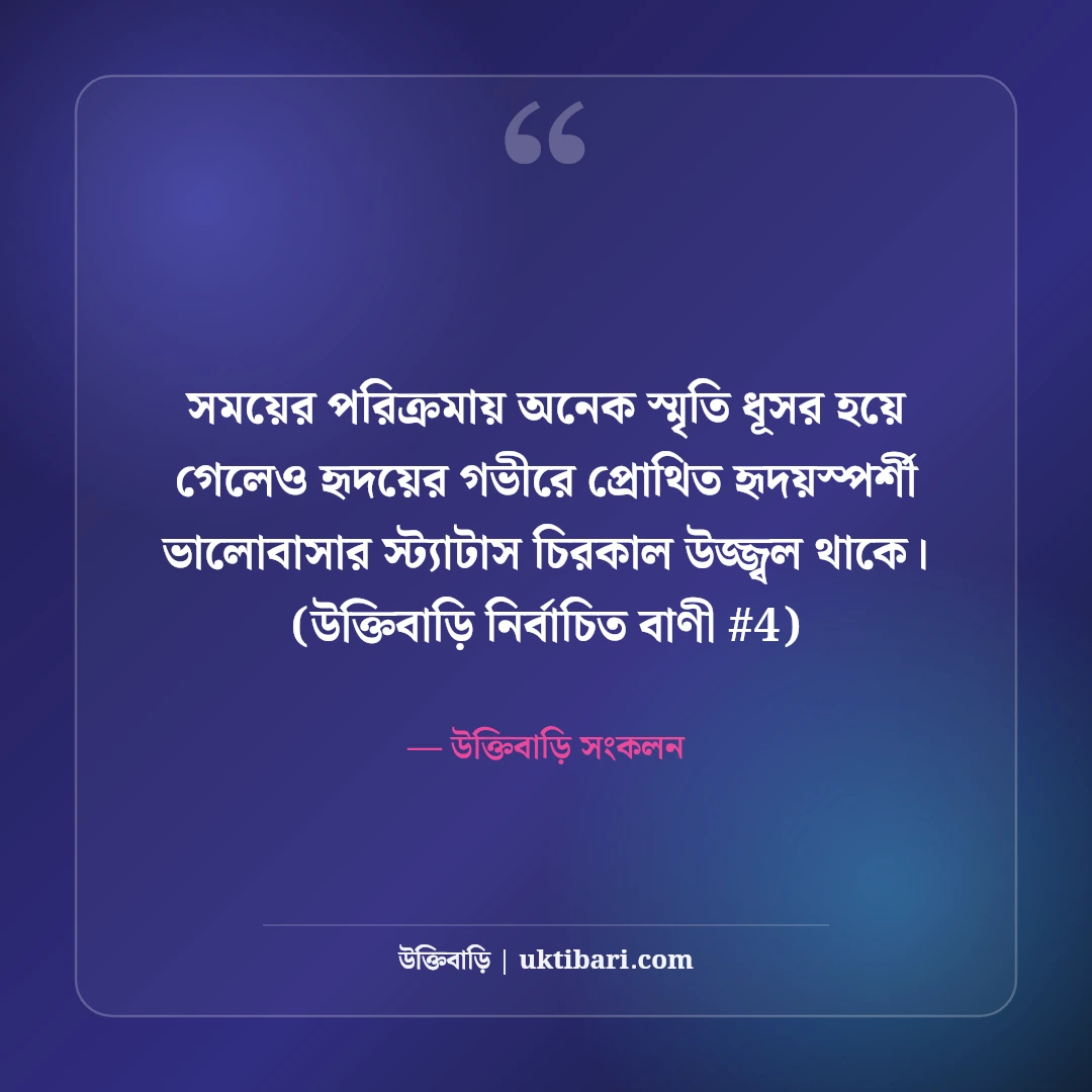 হৃদয়স্পর্শী ভালোবাসার স্ট্যাটাস: প্রিয় মানুষের জন্য ৫০+ মিষ্টি রোমান্টিক কথা [২০২৬] - উক্তিবাড়ি সংকলন এর সেরা উক্তি ফটো কার্ড