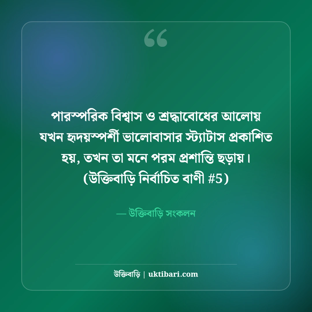 হৃদয়স্পর্শী ভালোবাসার স্ট্যাটাস: প্রিয় মানুষের জন্য ৫০+ মিষ্টি রোমান্টিক কথা [২০২৬] - উক্তিবাড়ি সংকলন এর সেরা উক্তি ফটো কার্ড