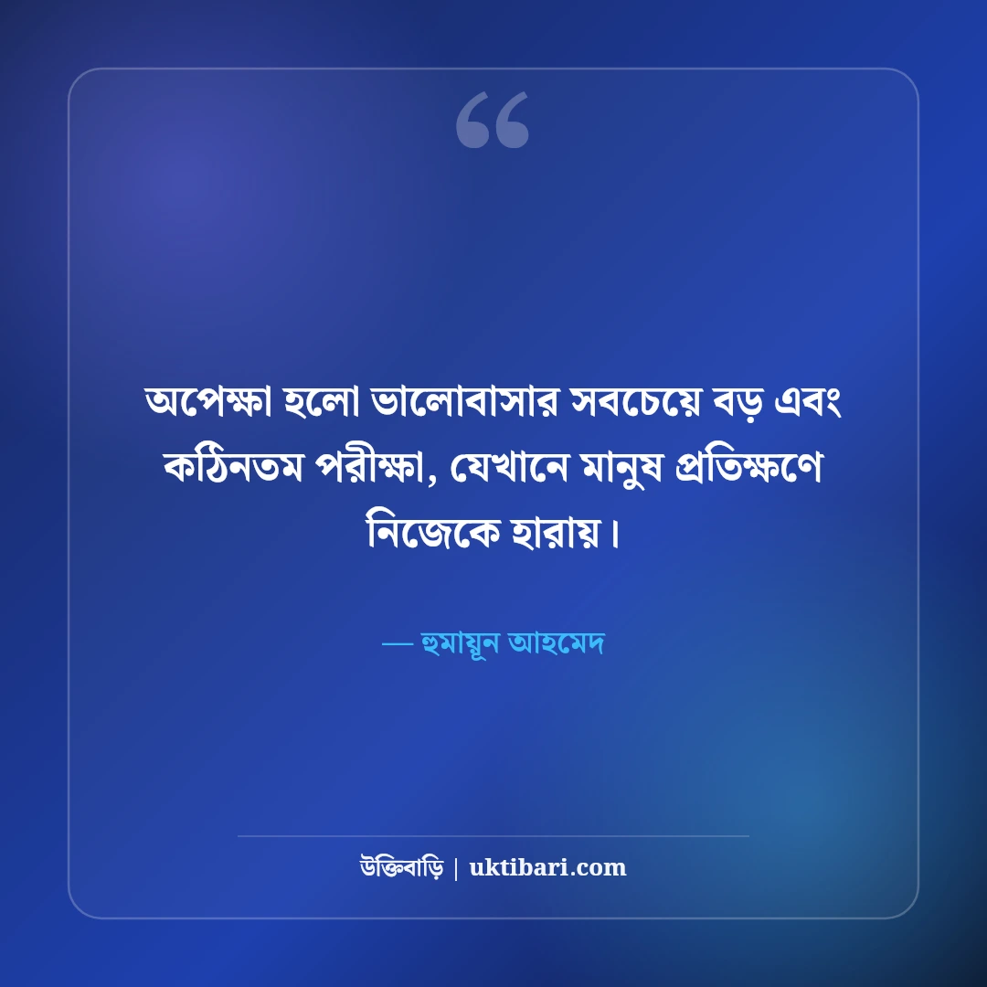 হুমায়ূন আহমেদের অপেক্ষা উপন্যাসের উক্তি: কালজয়ী ৫০+ বিরহ ও অনুভূতির বাণী [২০২৬] - হুমায়ূন আহমেদ এর সেরা উক্তি ফটো কার্ড