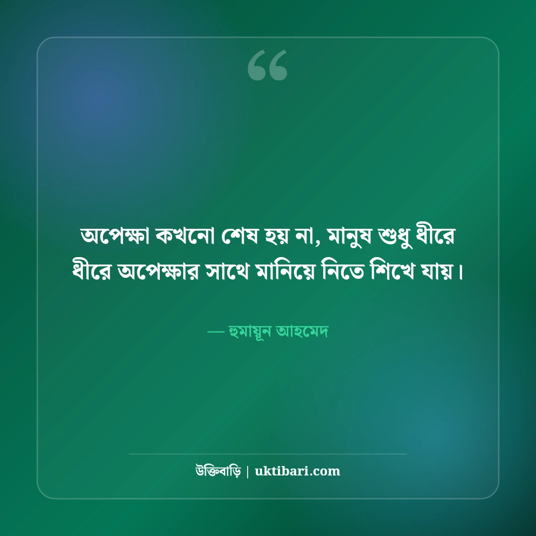 হুমায়ূন আহমেদের অপেক্ষা উপন্যাসের উক্তি: কালজয়ী ৫০+ বিরহ ও অনুভূতির বাণী [২০২৬] - হুমায়ূন আহমেদ এর সেরা উক্তি ফটো কার্ড