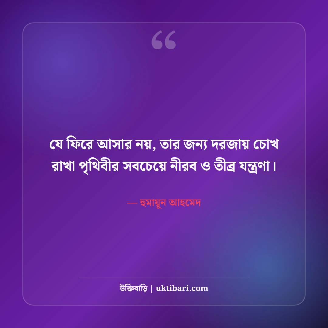হুমায়ূন আহমেদের অপেক্ষা উপন্যাসের উক্তি: কালজয়ী ৫০+ বিরহ ও অনুভূতির বাণী [২০২৬] - হুমায়ূন আহমেদ এর সেরা উক্তি ফটো কার্ড