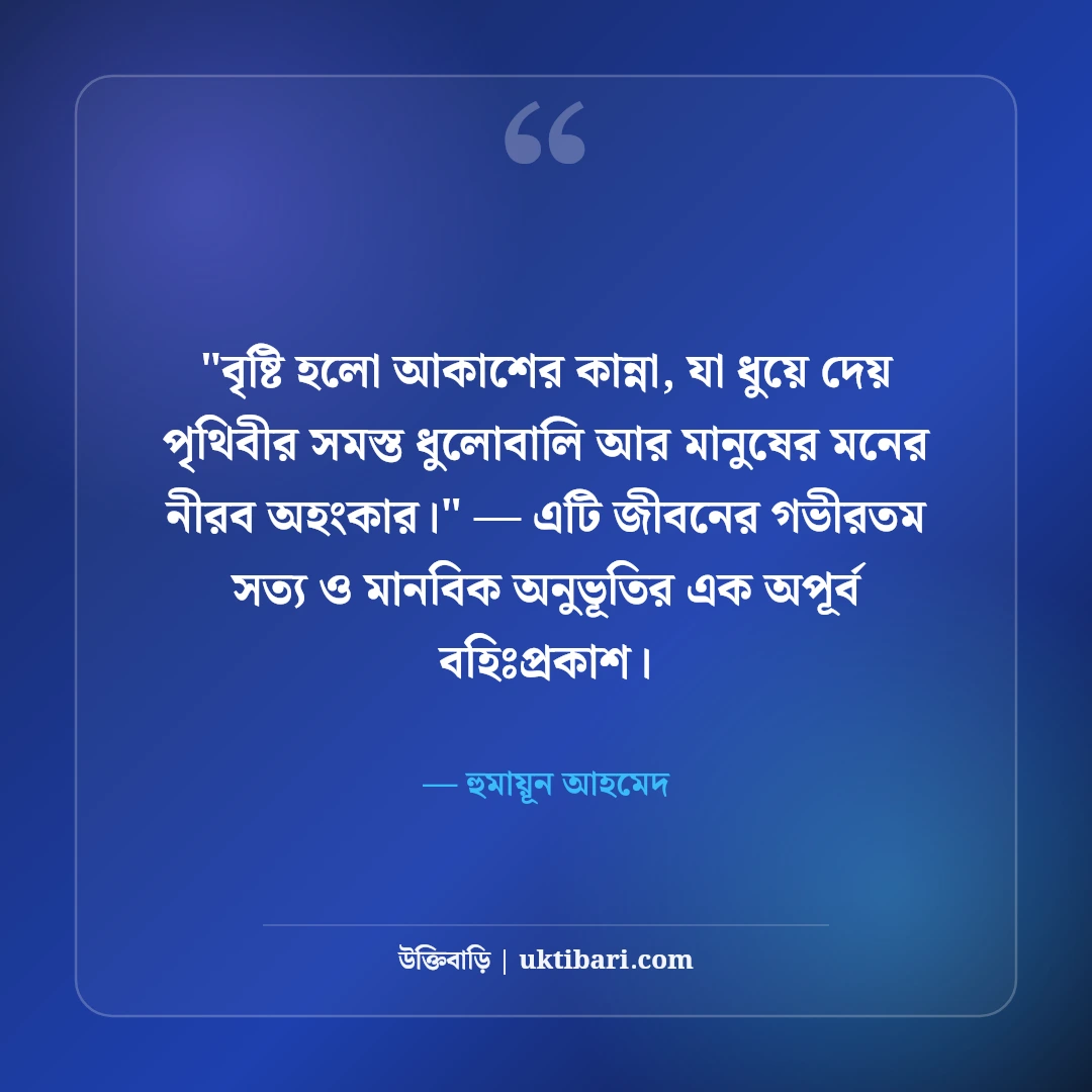 হুমায়ূন আহমেদের বর্ষা ও বৃষ্টি নিয়ে উক্তি: রূপালী বৃষ্টির ৫০+ কালজয়ী কথা [২০২৬] - হুমায়ূন আহমেদ এর সেরা উক্তি ফটো কার্ড