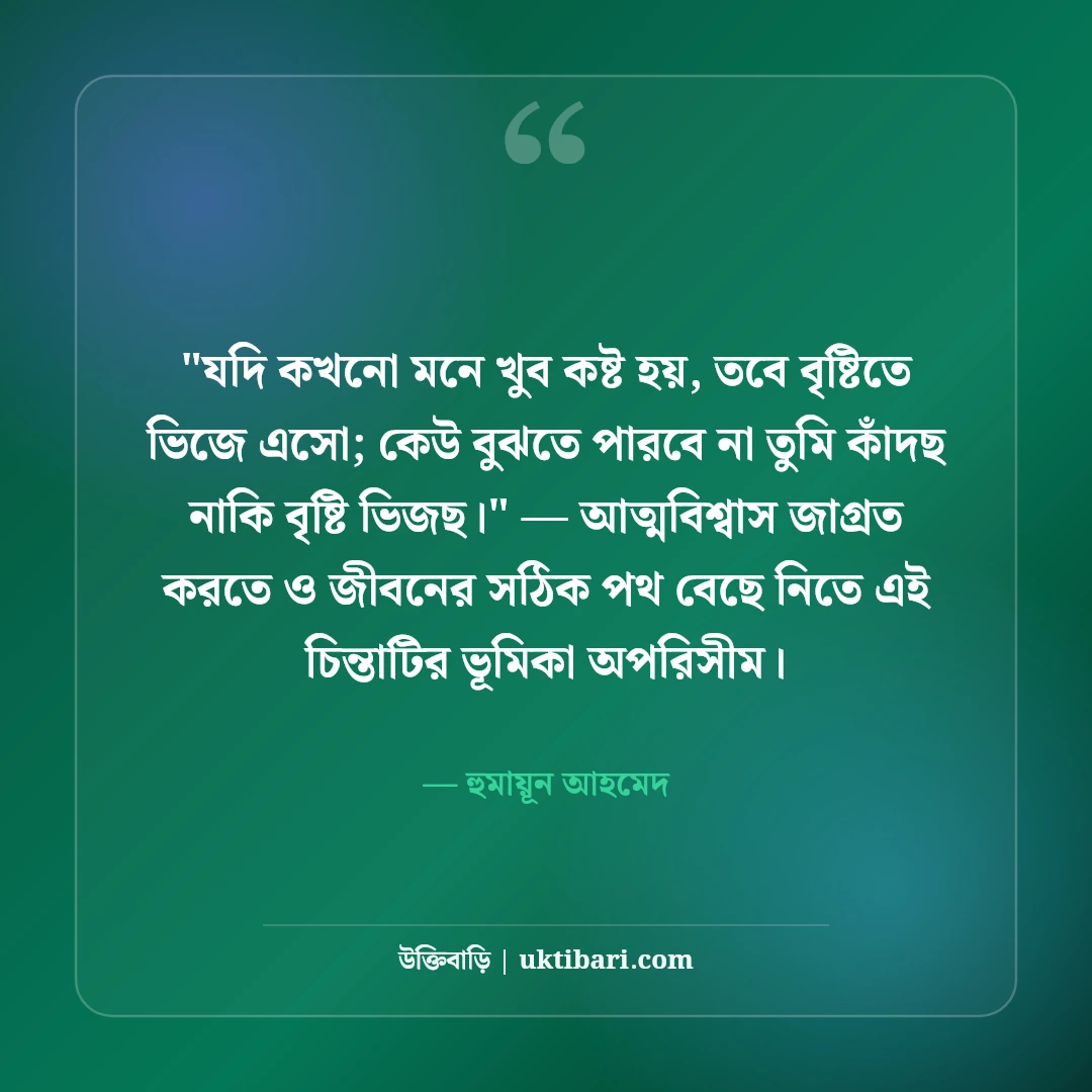 হুমায়ূন আহমেদের বর্ষা ও বৃষ্টি নিয়ে উক্তি: রূপালী বৃষ্টির ৫০+ কালজয়ী কথা [২০২৬] - হুমায়ূন আহমেদ এর সেরা উক্তি ফটো কার্ড
