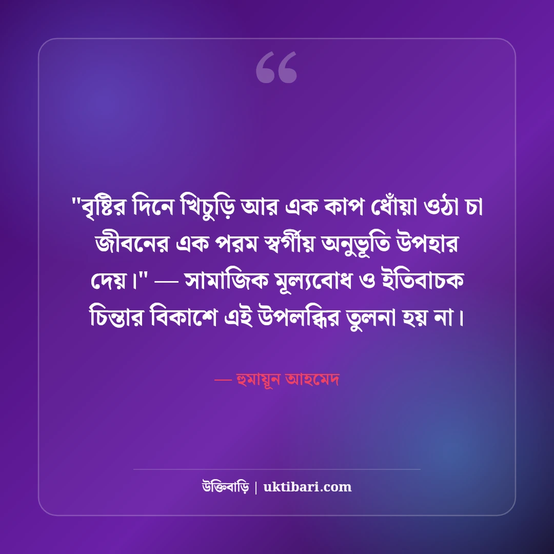 হুমায়ূন আহমেদের বর্ষা ও বৃষ্টি নিয়ে উক্তি: রূপালী বৃষ্টির ৫০+ কালজয়ী কথা [২০২৬] - হুমায়ূন আহমেদ এর সেরা উক্তি ফটো কার্ড