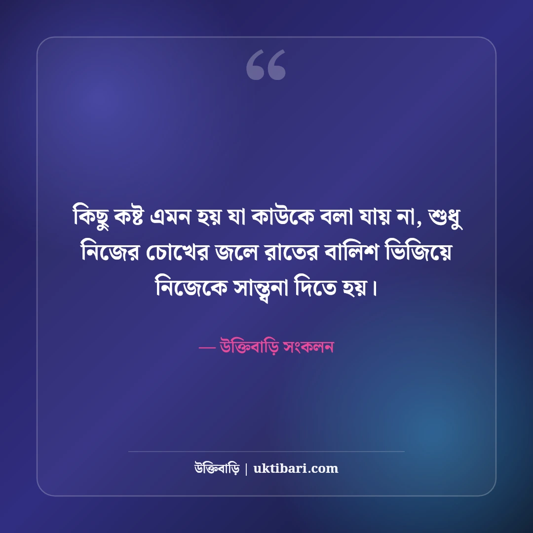 হুমায়ূন আহমেদের কষ্টের উক্তি: বিরহ, একাকিত্ব ও বাস্তব জীবনের গভীর সেরা ৫০টি বাণী [২০২৬] - উক্তিবাড়ি সংকলন এর সেরা উক্তি ফটো কার্ড