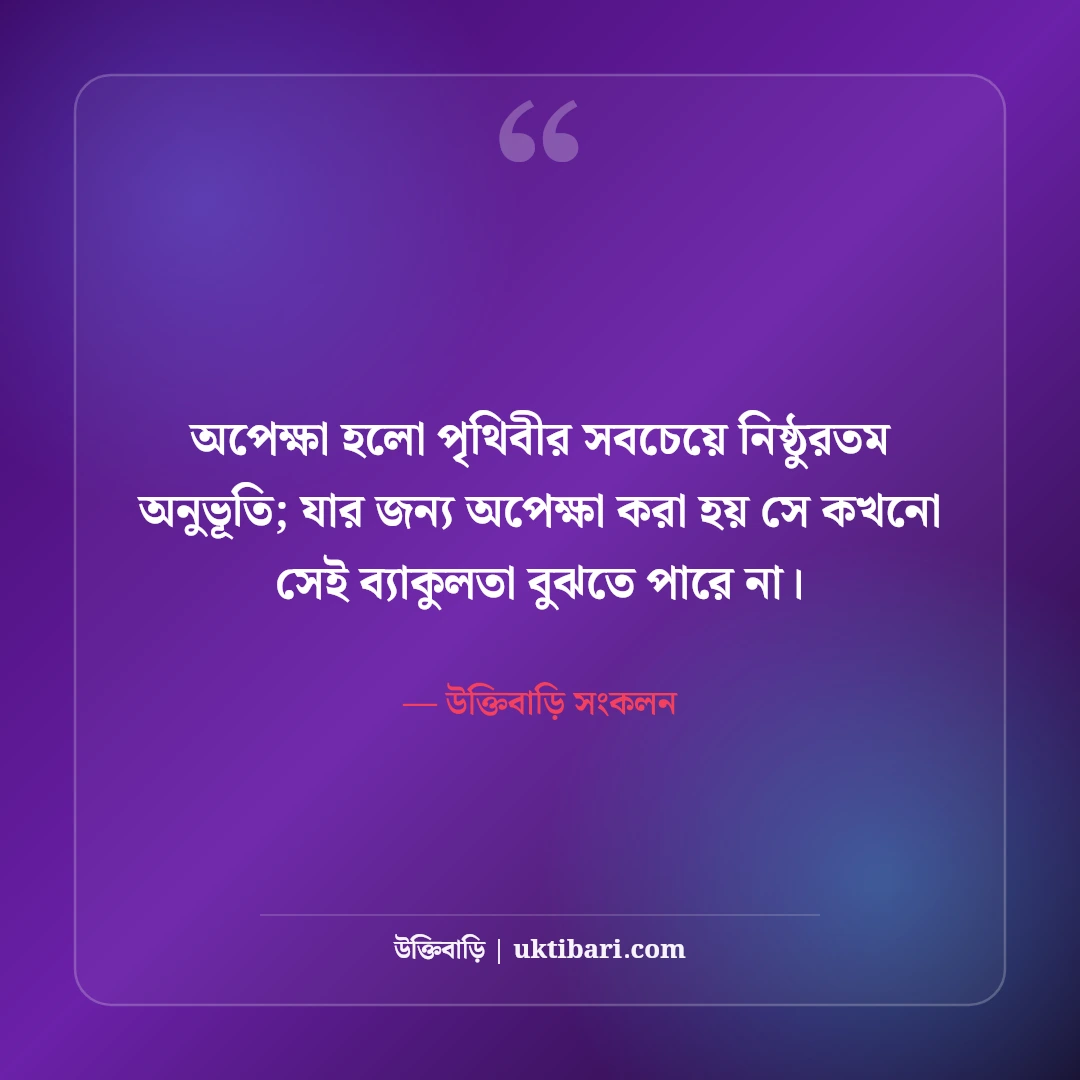 হুমায়ূন আহমেদের কষ্টের উক্তি: বিরহ, একাকিত্ব ও বাস্তব জীবনের গভীর সেরা ৫০টি বাণী [২০২৬] - উক্তিবাড়ি সংকলন এর সেরা উক্তি ফটো কার্ড
