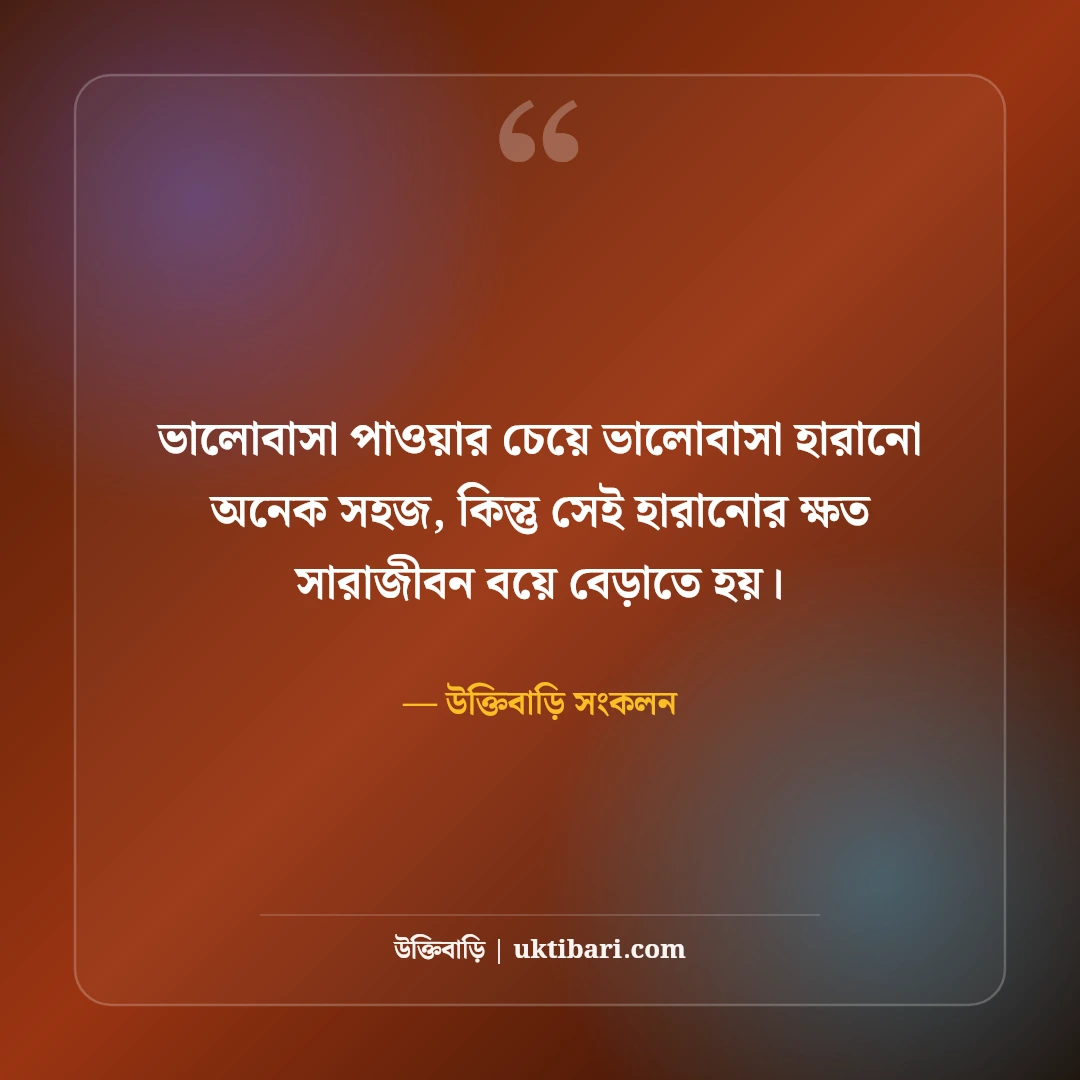 হুমায়ূন আহমেদের কষ্টের উক্তি: বিরহ, একাকিত্ব ও বাস্তব জীবনের গভীর সেরা ৫০টি বাণী [২০২৬] - উক্তিবাড়ি সংকলন এর সেরা উক্তি ফটো কার্ড
