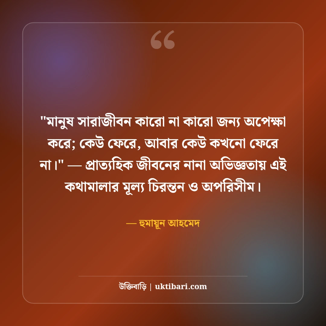 হুমায়ূন আহমেদের অপেক্ষা নিয়ে উক্তি: অপেক্ষার প্রহরে ৫০+ কালজয়ী সাহিত্যবাণী [২০২৬] - হুমায়ূন আহমেদ এর সেরা উক্তি ফটো কার্ড