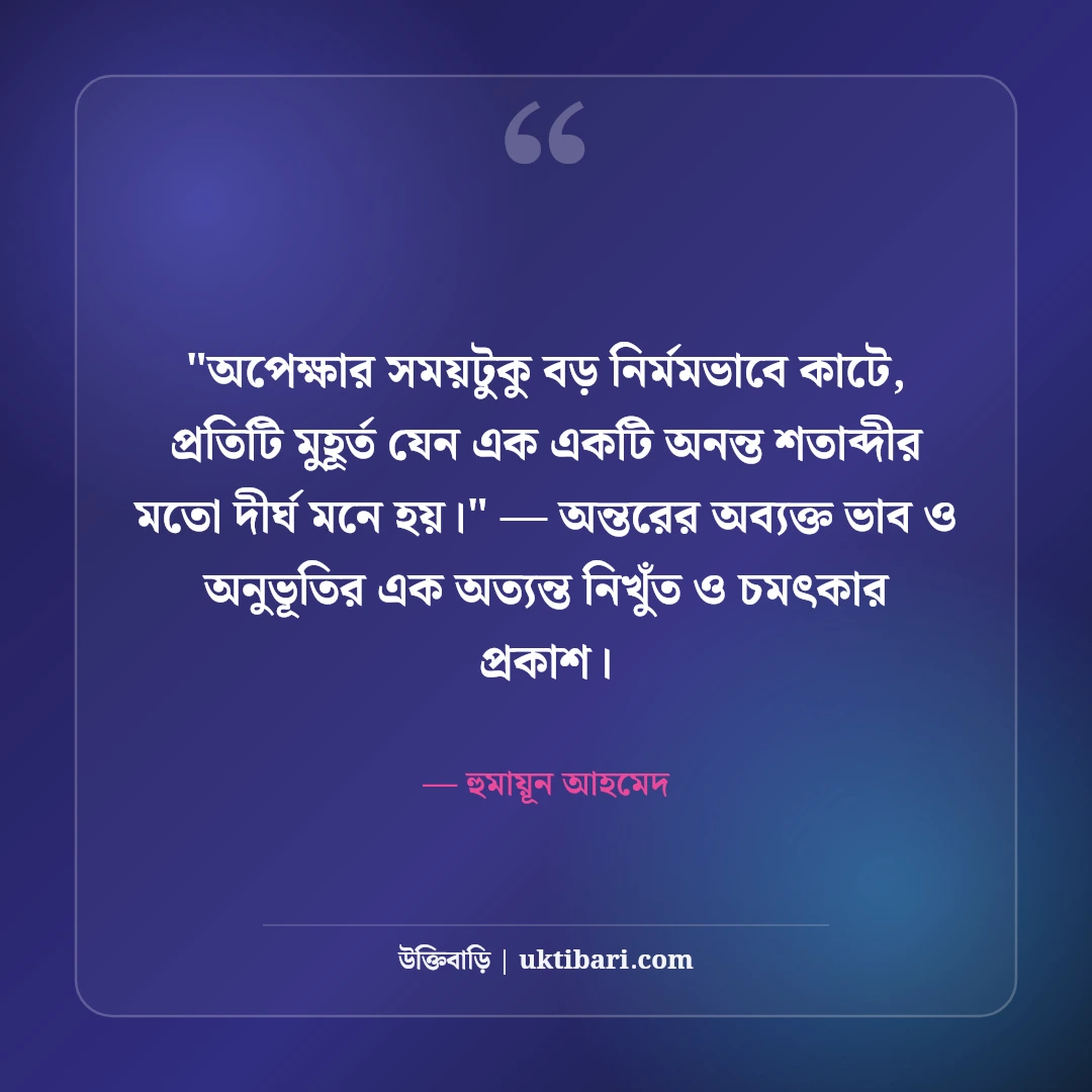হুমায়ূন আহমেদের অপেক্ষা নিয়ে উক্তি: অপেক্ষার প্রহরে ৫০+ কালজয়ী সাহিত্যবাণী [২০২৬] - হুমায়ূন আহমেদ এর সেরা উক্তি ফটো কার্ড