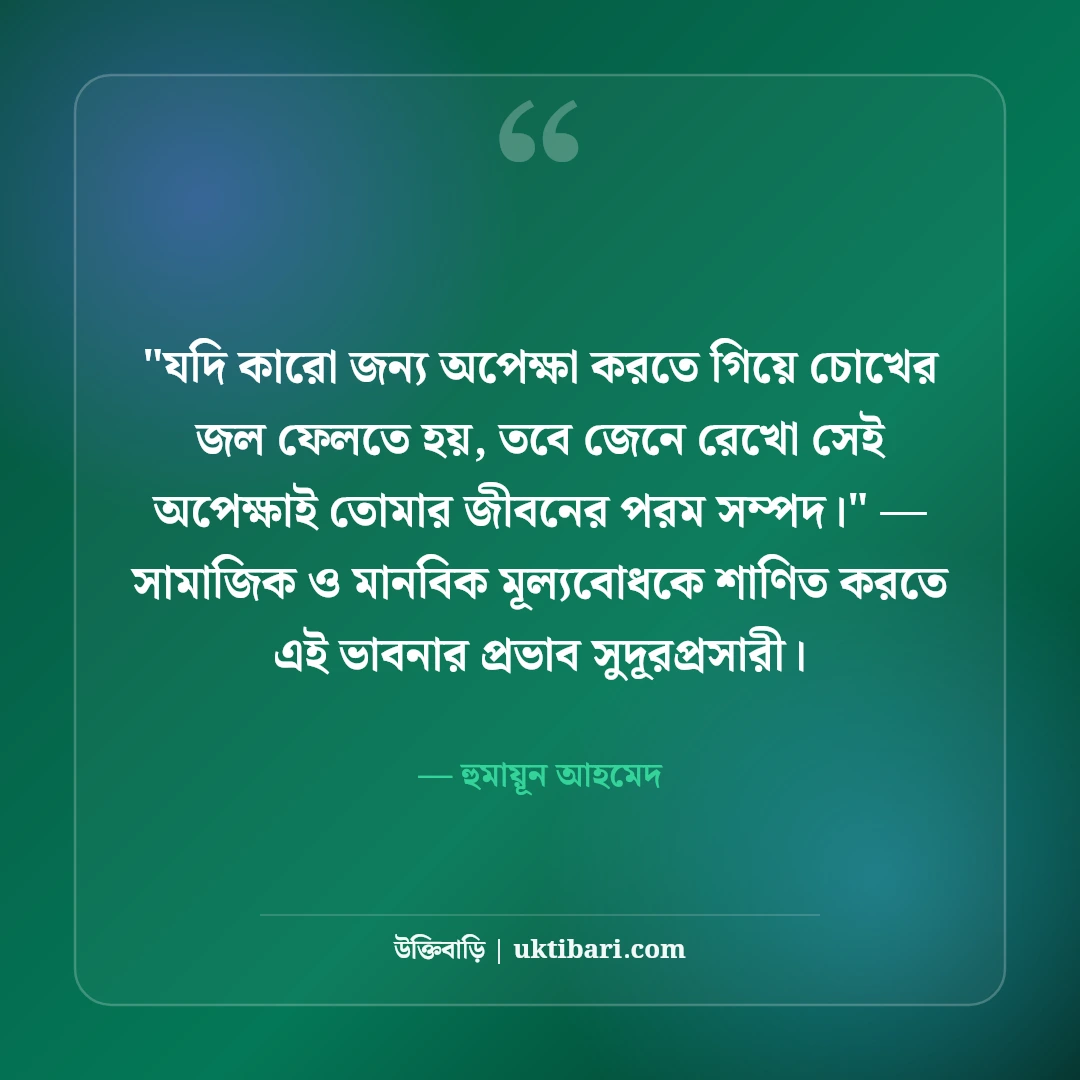 হুমায়ূন আহমেদের অপেক্ষা নিয়ে উক্তি: অপেক্ষার প্রহরে ৫০+ কালজয়ী সাহিত্যবাণী [২০২৬] - হুমায়ূন আহমেদ এর সেরা উক্তি ফটো কার্ড