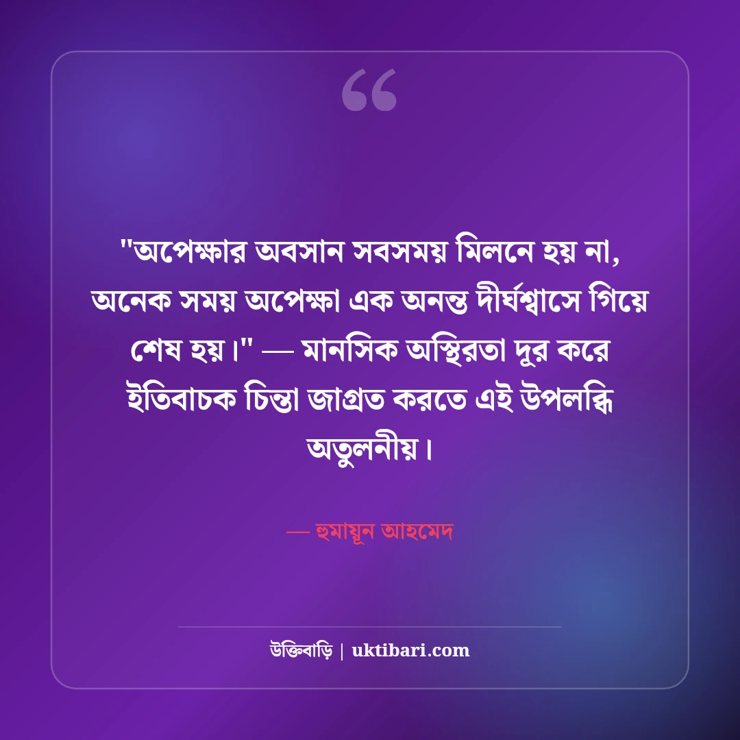 হুমায়ূন আহমেদের অপেক্ষা নিয়ে উক্তি: অপেক্ষার প্রহরে ৫০+ কালজয়ী সাহিত্যবাণী [২০২৬] - হুমায়ূন আহমেদ এর সেরা উক্তি ফটো কার্ড