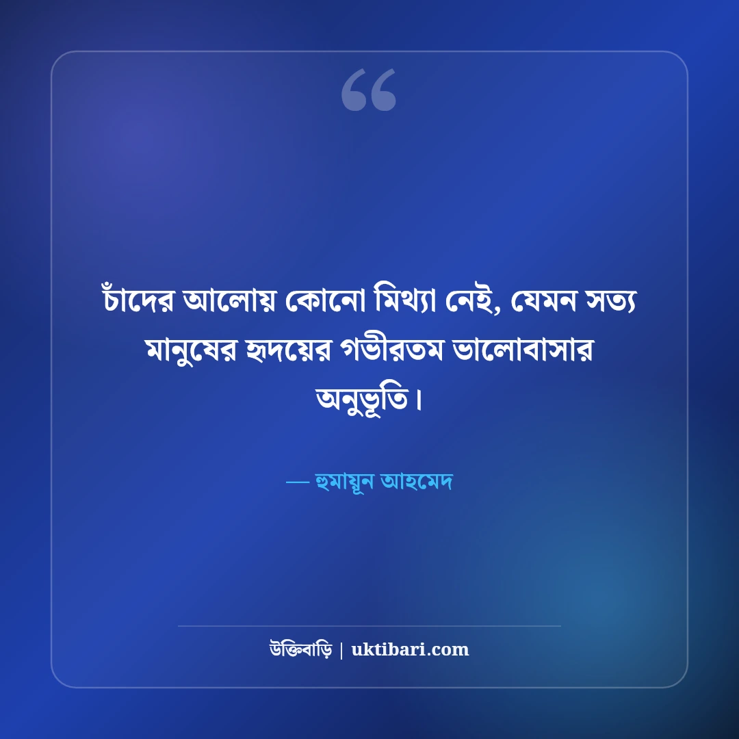 হুমায়ূন আহমেদের উক্তি: জীবন, ভালোবাসা ও নিঃসঙ্গতার সেরা ৫৬টি অমর বাণী [২০২৬] - হুমায়ূন আহমেদ এর সেরা উক্তি ফটো কার্ড
