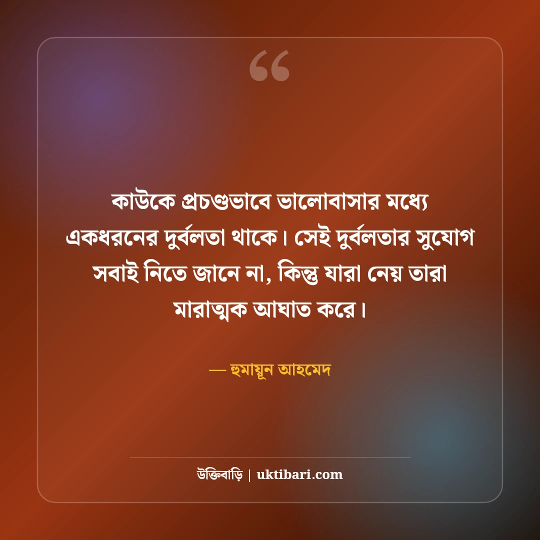 হুমায়ূন আহমেদের উক্তি: জীবন, ভালোবাসা ও নিঃসঙ্গতার সেরা ৫৬টি অমর বাণী [২০২৬] - হুমায়ূন আহমেদ এর সেরা উক্তি ফটো কার্ড