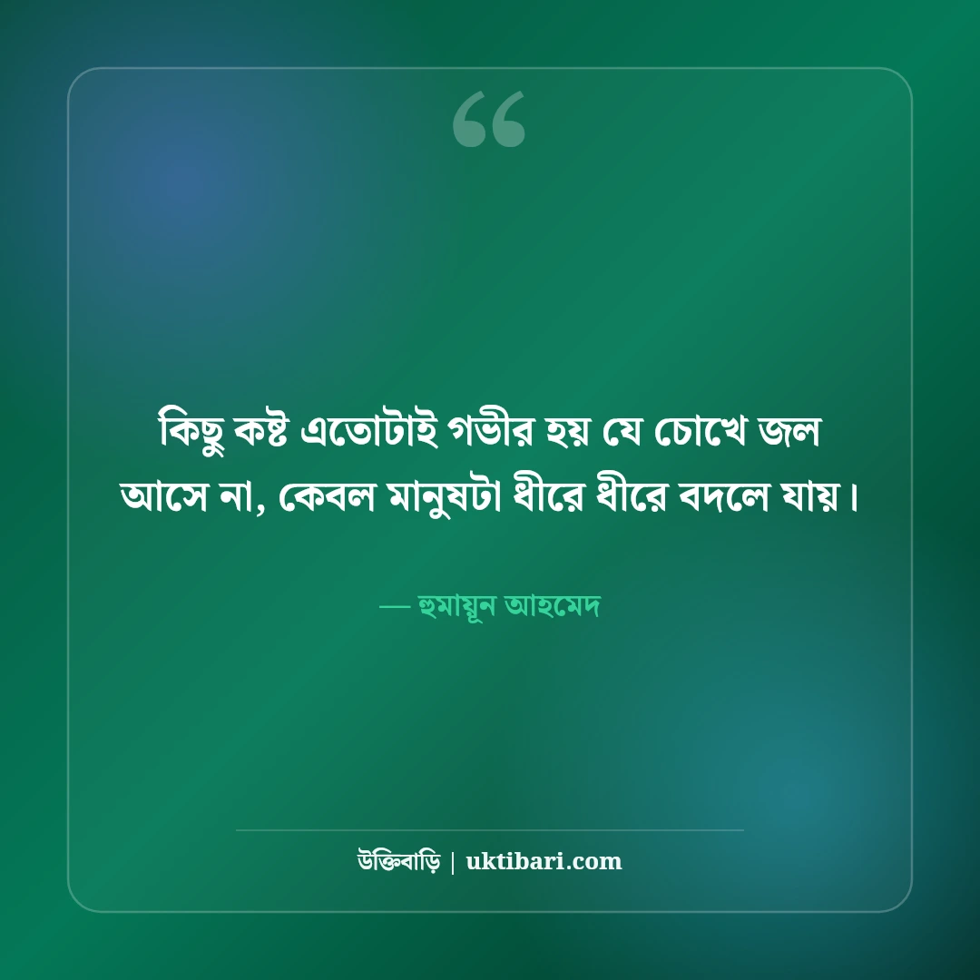 হুমায়ূন আহমেদের উক্তি: জীবন, ভালোবাসা ও নিঃসঙ্গতার সেরা ৫৬টি অমর বাণী [২০২৬] - হুমায়ূন আহমেদ এর সেরা উক্তি ফটো কার্ড