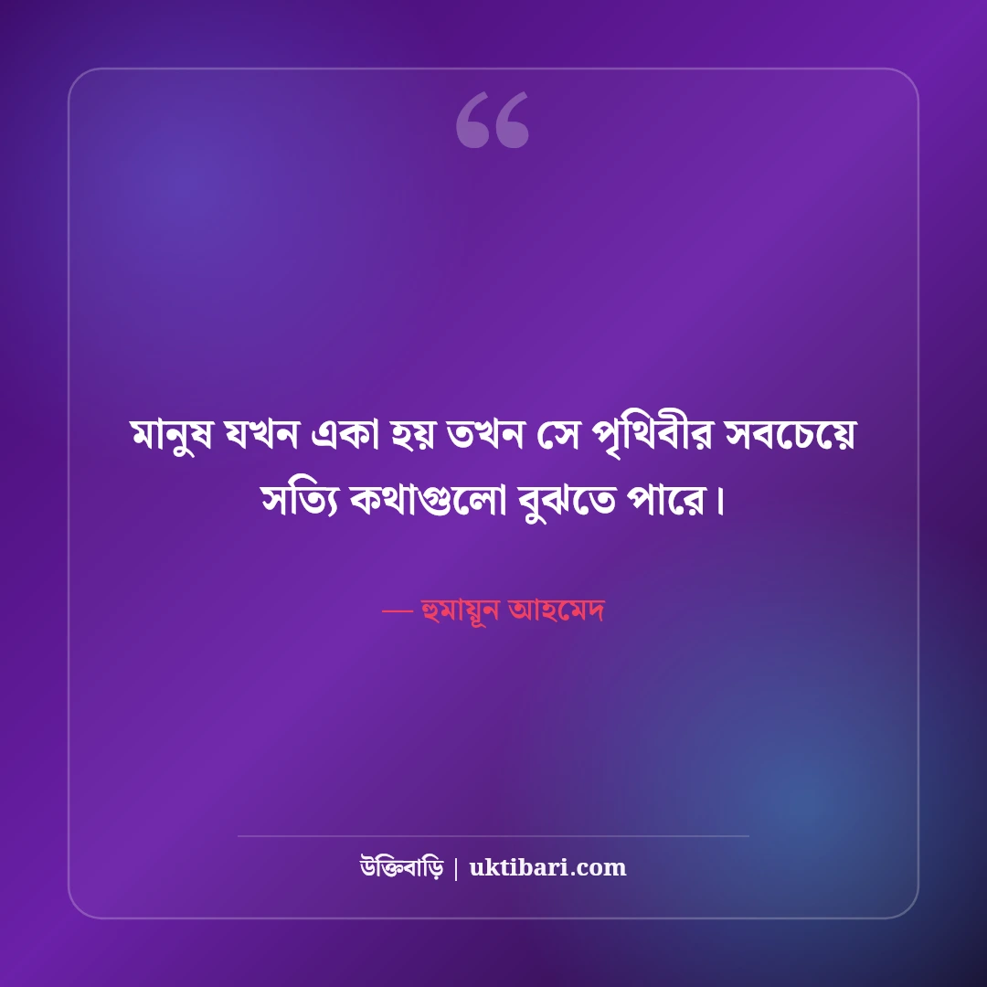 হুমায়ূন আহমেদের উক্তি: জীবন, ভালোবাসা ও নিঃসঙ্গতার সেরা ৫৬টি অমর বাণী [২০২৬] - হুমায়ূন আহমেদ এর সেরা উক্তি ফটো কার্ড