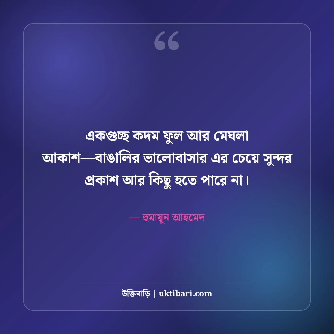 হুমায়ূন আহমেদের ফুল ও প্রকৃতি নিয়ে উক্তি: কদম-বৃষ্টির ৫০+ নান্দনিক কথা [২০২৬] - হুমায়ূন আহমেদ এর সেরা উক্তি ফটো কার্ড