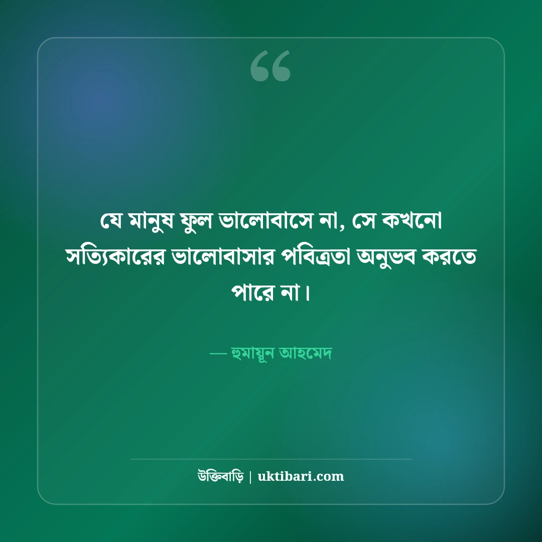 হুমায়ূন আহমেদের ফুল ও প্রকৃতি নিয়ে উক্তি: কদম-বৃষ্টির ৫০+ নান্দনিক কথা [২০২৬] - হুমায়ূন আহমেদ এর সেরা উক্তি ফটো কার্ড