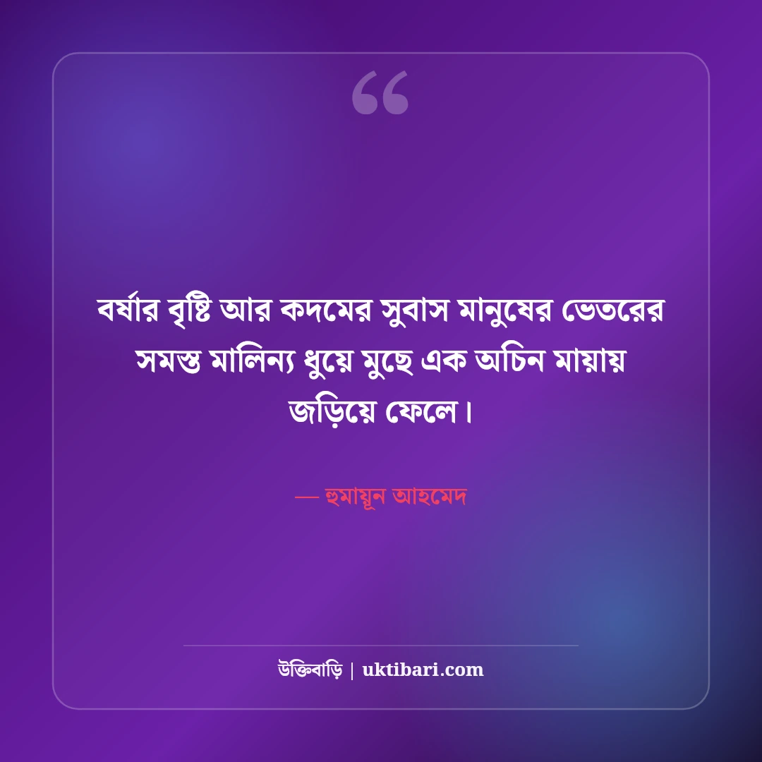 হুমায়ূন আহমেদের ফুল ও প্রকৃতি নিয়ে উক্তি: কদম-বৃষ্টির ৫০+ নান্দনিক কথা [২০২৬] - হুমায়ূন আহমেদ এর সেরা উক্তি ফটো কার্ড