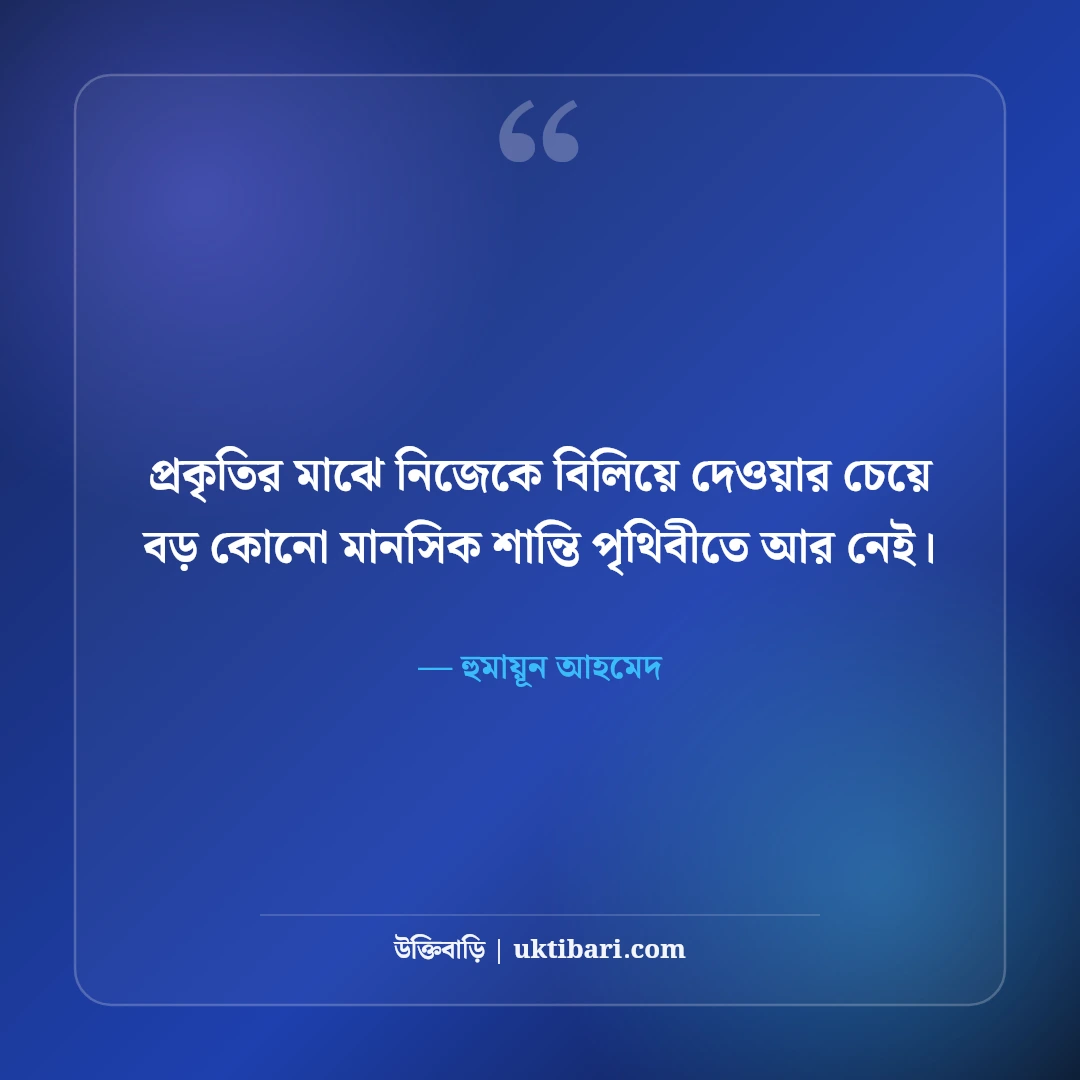 হুমায়ূন আহমেদের ফুল ও প্রকৃতি নিয়ে উক্তি: কদম-বৃষ্টির ৫০+ নান্দনিক কথা [২০২৬] - হুমায়ূন আহমেদ এর সেরা উক্তি ফটো কার্ড