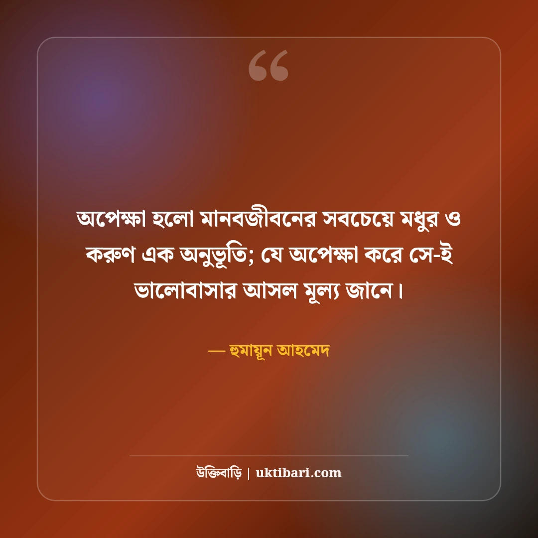 হুমায়ূন আহমেদের অপেক্ষা নিয়ে উক্তি: মধ্যবিত্ত জীবনের ৫০+ মায়াবী বাণী [২০২৬] - হুমায়ূন আহমেদ এর সেরা উক্তি ফটো কার্ড