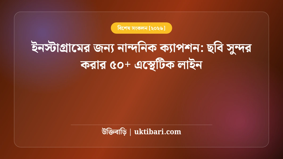 ইনস্টাগ্রামের জন্য নান্দনিক ক্যাপশন: ছবি সুন্দর করার ৫০+ এস্থেটিক লাইন [২০২৬]