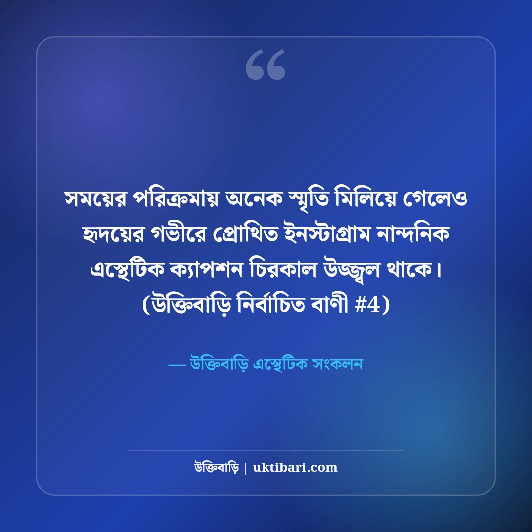 ইনস্টাগ্রামের জন্য নান্দনিক ক্যাপশন: ছবি সুন্দর করার ৫০+ এস্থেটিক লাইন [২০২৬] - উক্তিবাড়ি এস্থেটিক সংকলন এর সেরা উক্তি ফটো কার্ড