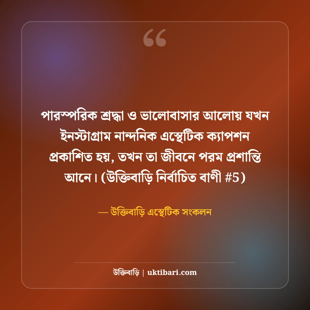 ইনস্টাগ্রামের জন্য নান্দনিক ক্যাপশন: ছবি সুন্দর করার ৫০+ এস্থেটিক লাইন [২০২৬] - উক্তিবাড়ি এস্থেটিক সংকলন এর সেরা উক্তি ফটো কার্ড