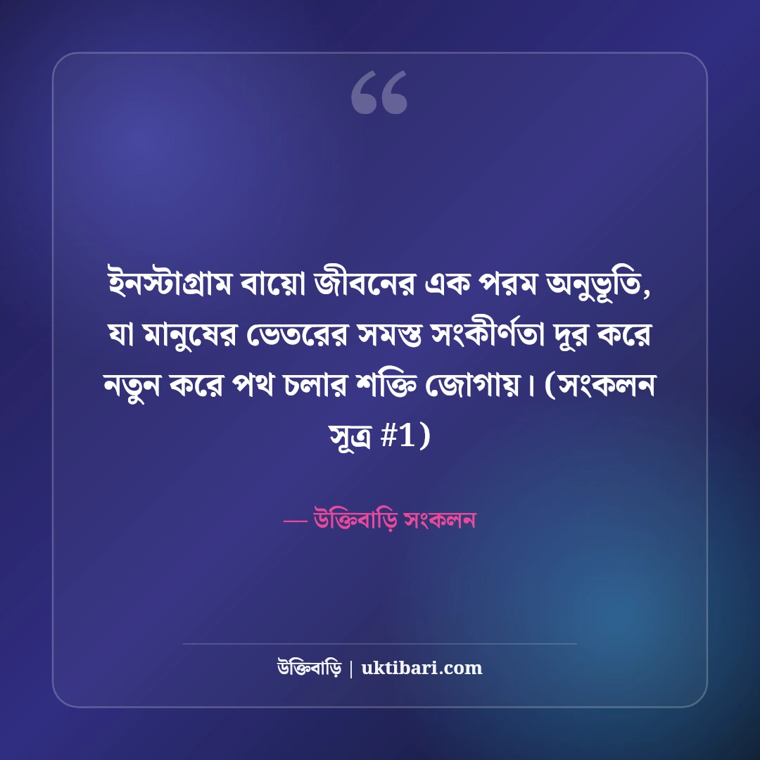 ইনস্টাগ্রাম বায়ো বাংলা: প্রোফাইল সুন্দর করার ৫০+ স্টাইলিশ ও কুল বায়ো [২০২৬] - উক্তিবাড়ি সংকলন এর সেরা উক্তি ফটো কার্ড