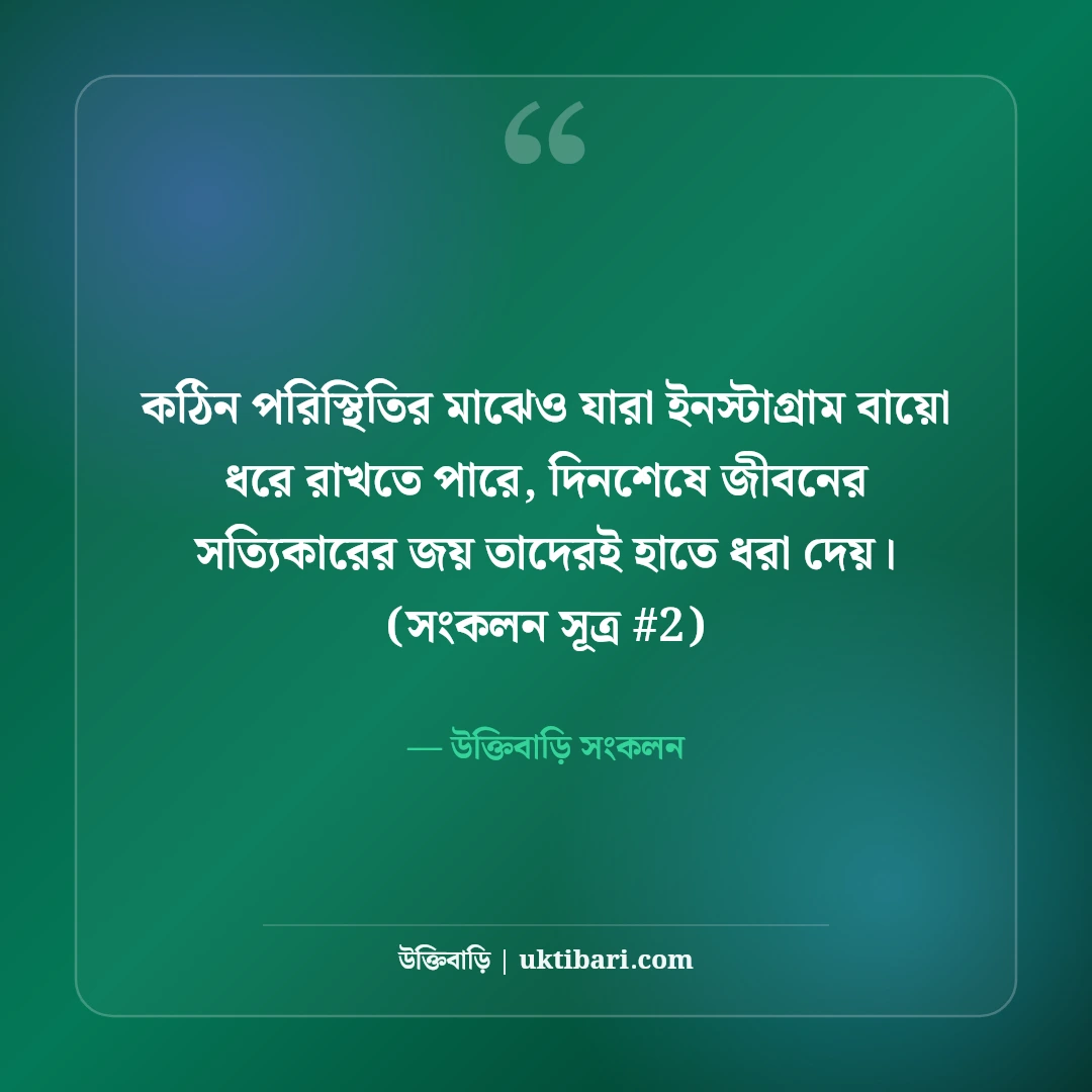 ইনস্টাগ্রাম বায়ো বাংলা: প্রোফাইল সুন্দর করার ৫০+ স্টাইলিশ ও কুল বায়ো [২০২৬] - উক্তিবাড়ি সংকলন এর সেরা উক্তি ফটো কার্ড