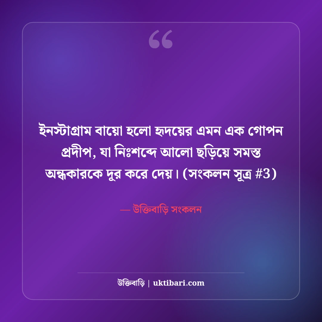 ইনস্টাগ্রাম বায়ো বাংলা: প্রোফাইল সুন্দর করার ৫০+ স্টাইলিশ ও কুল বায়ো [২০২৬] - উক্তিবাড়ি সংকলন এর সেরা উক্তি ফটো কার্ড