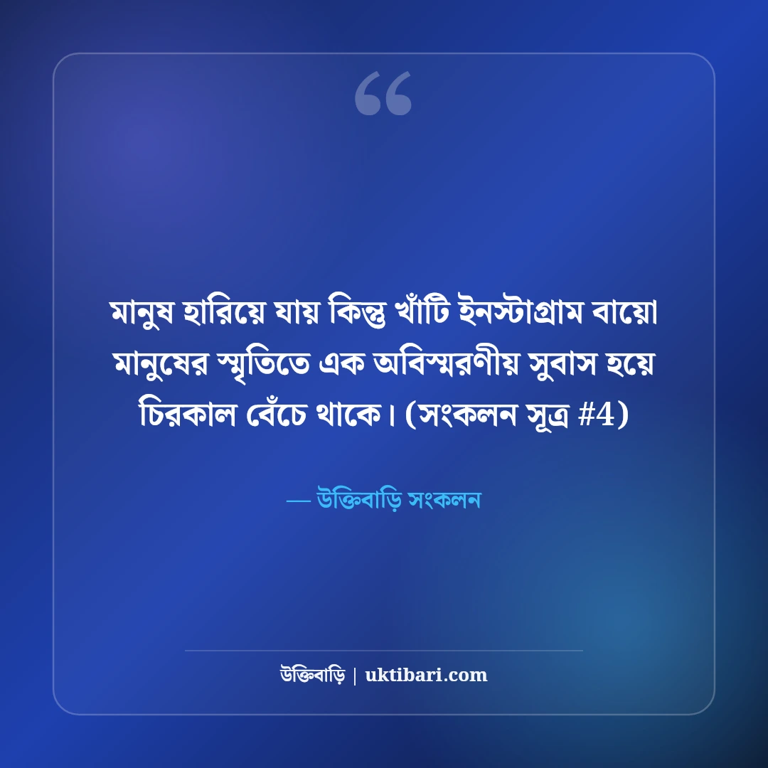 ইনস্টাগ্রাম বায়ো বাংলা: প্রোফাইল সুন্দর করার ৫০+ স্টাইলিশ ও কুল বায়ো [২০২৬] - উক্তিবাড়ি সংকলন এর সেরা উক্তি ফটো কার্ড