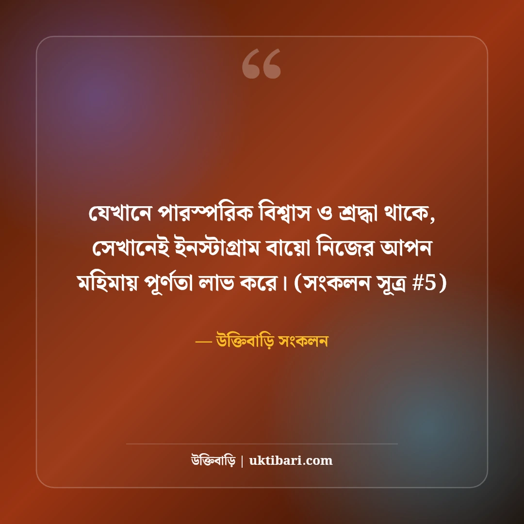 ইনস্টাগ্রাম বায়ো বাংলা: প্রোফাইল সুন্দর করার ৫০+ স্টাইলিশ ও কুল বায়ো [২০২৬] - উক্তিবাড়ি সংকলন এর সেরা উক্তি ফটো কার্ড