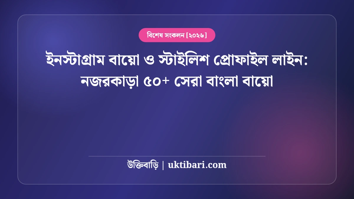 ইনস্টাগ্রাম বায়ো ও স্টাইলিশ প্রোফাইল লাইন: নজরকাড়া ৫০+ সেরা বাংলা বায়ো [২০২৬]