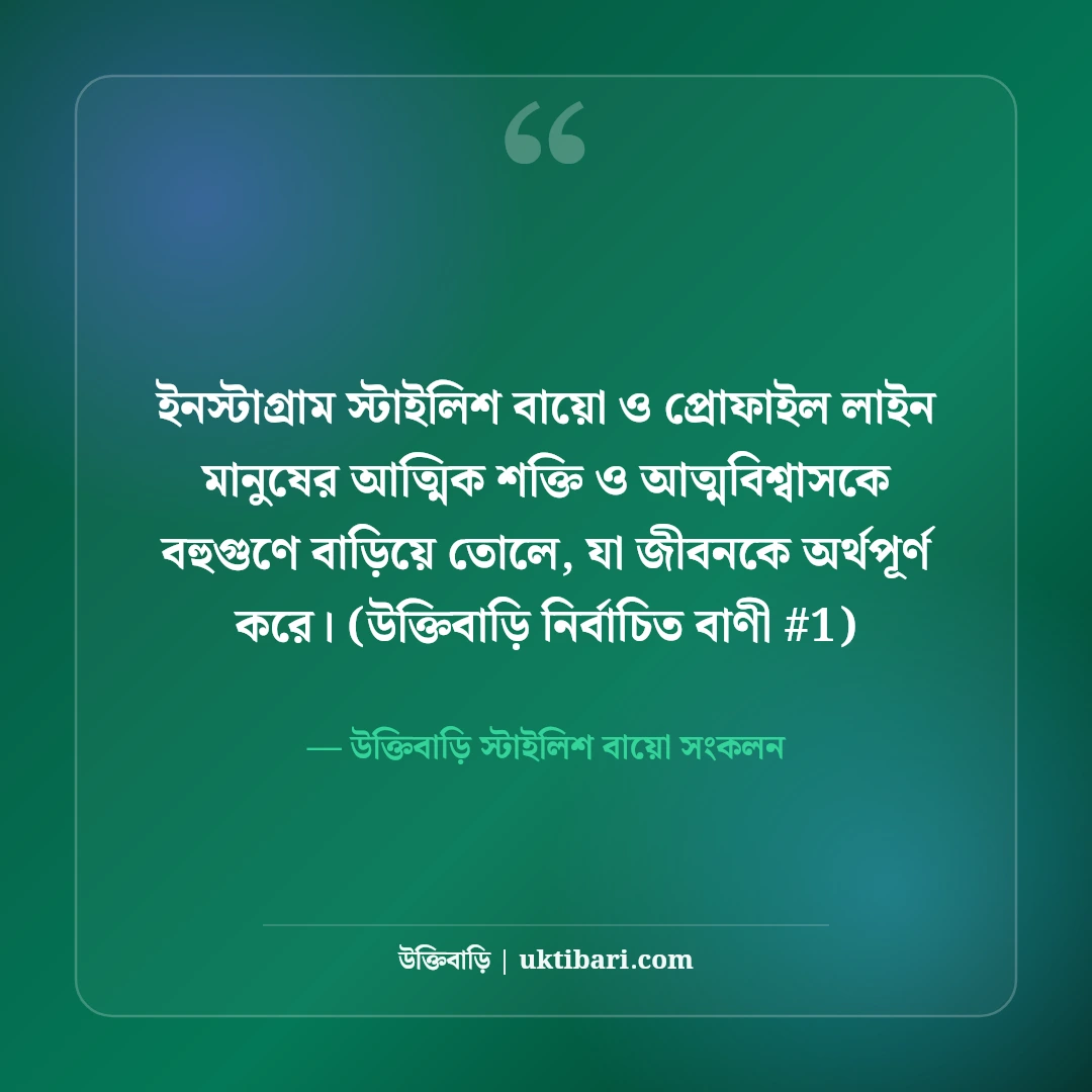 ইনস্টাগ্রাম বায়ো ও স্টাইলিশ প্রোফাইল লাইন: নজরকাড়া ৫০+ সেরা বাংলা বায়ো [২০২৬] - উক্তিবাড়ি স্টাইলিশ বায়ো সংকলন এর সেরা উক্তি ফটো কার্ড
