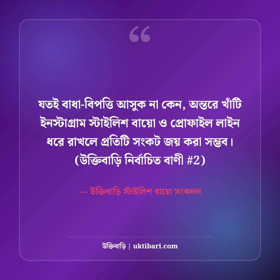 ইনস্টাগ্রাম বায়ো ও স্টাইলিশ প্রোফাইল লাইন: নজরকাড়া ৫০+ সেরা বাংলা বায়ো [২০২৬] - উক্তিবাড়ি স্টাইলিশ বায়ো সংকলন এর সেরা উক্তি ফটো কার্ড