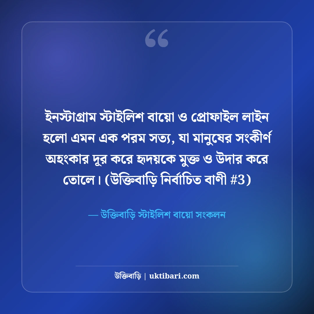 ইনস্টাগ্রাম বায়ো ও স্টাইলিশ প্রোফাইল লাইন: নজরকাড়া ৫০+ সেরা বাংলা বায়ো [২০২৬] - উক্তিবাড়ি স্টাইলিশ বায়ো সংকলন এর সেরা উক্তি ফটো কার্ড