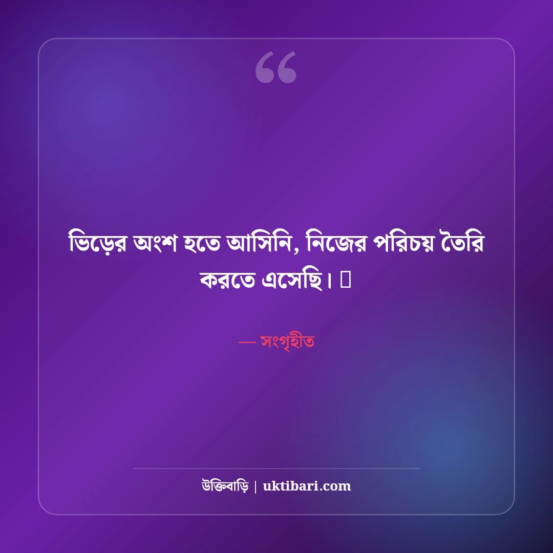 ইনস্টাগ্রাম কুল বায়ো বাংলা: প্রোফাইল সুন্দর করার ৫০+ ইউনিক ও ট্রেন্ডি বায়ো কালেকশন - সংগৃহীত এর সেরা উক্তি ফটো কার্ড