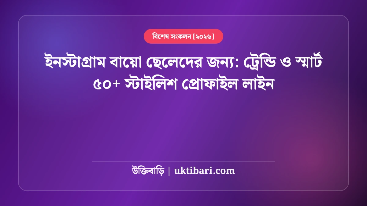 ইনস্টাগ্রাম বায়ো ছেলেদের জন্য: ট্রেন্ডি ও স্মার্ট ৫০+ স্টাইলিশ প্রোফাইল লাইন [২০২৬]