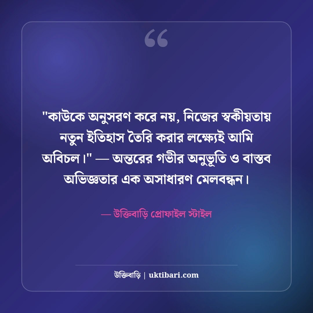 ইনস্টাগ্রাম বায়ো ছেলেদের জন্য: ট্রেন্ডি ও স্মার্ট ৫০+ স্টাইলিশ প্রোফাইল লাইন [২০২৬] - উক্তিবাড়ি প্রোফাইল স্টাইল এর সেরা উক্তি ফটো কার্ড