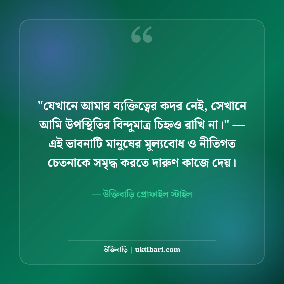 ইনস্টাগ্রাম বায়ো ছেলেদের জন্য: ট্রেন্ডি ও স্মার্ট ৫০+ স্টাইলিশ প্রোফাইল লাইন [২০২৬] - উক্তিবাড়ি প্রোফাইল স্টাইল এর সেরা উক্তি ফটো কার্ড